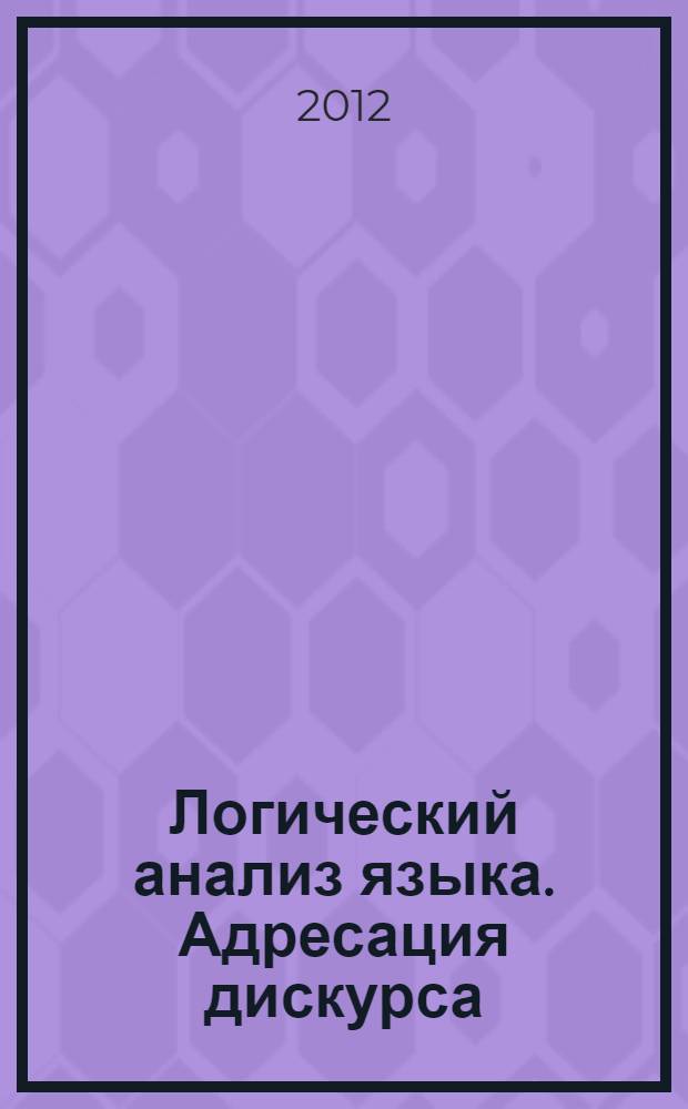 Логический анализ языка. Адресация дискурса : сборник статей