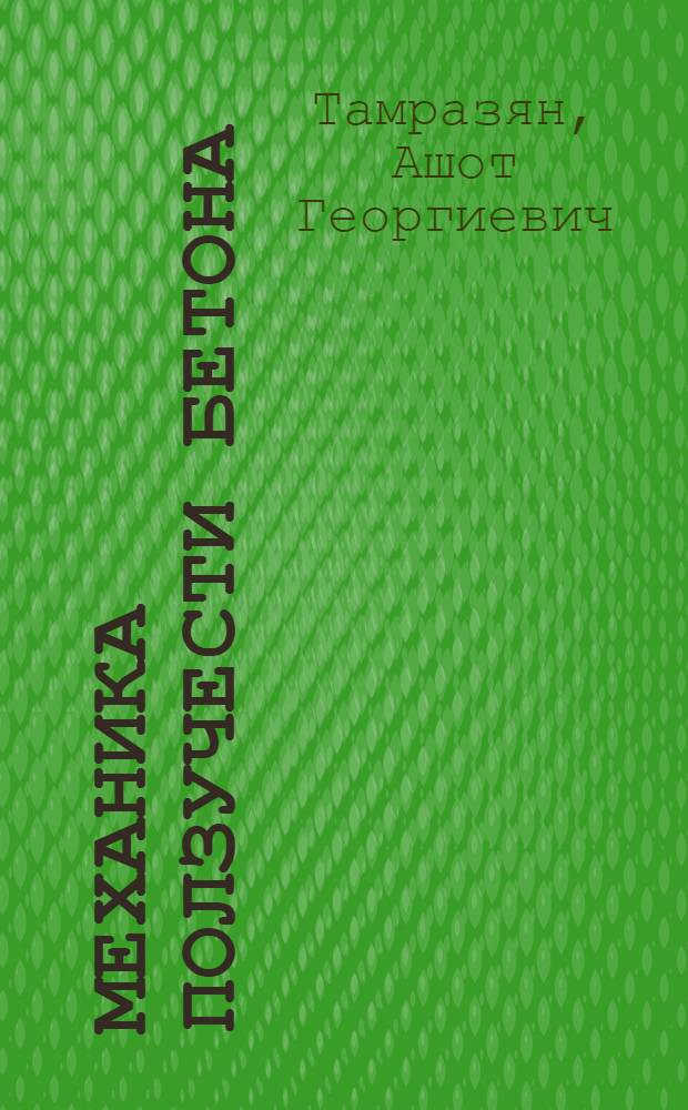 Механика ползучести бетона