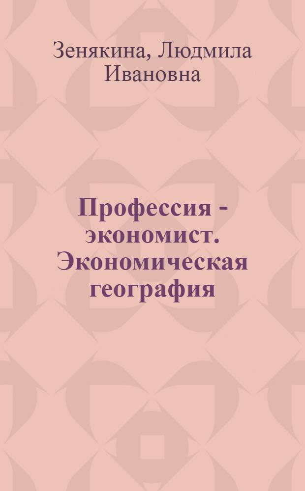 Профессия - экономист. Экономическая география : русский язык в учебно-профессиональной сфере : базовый и I сертификационный уровни : учебное пособие по научному стилю речи для студентов-иностранцев на довузовском этапе обучения