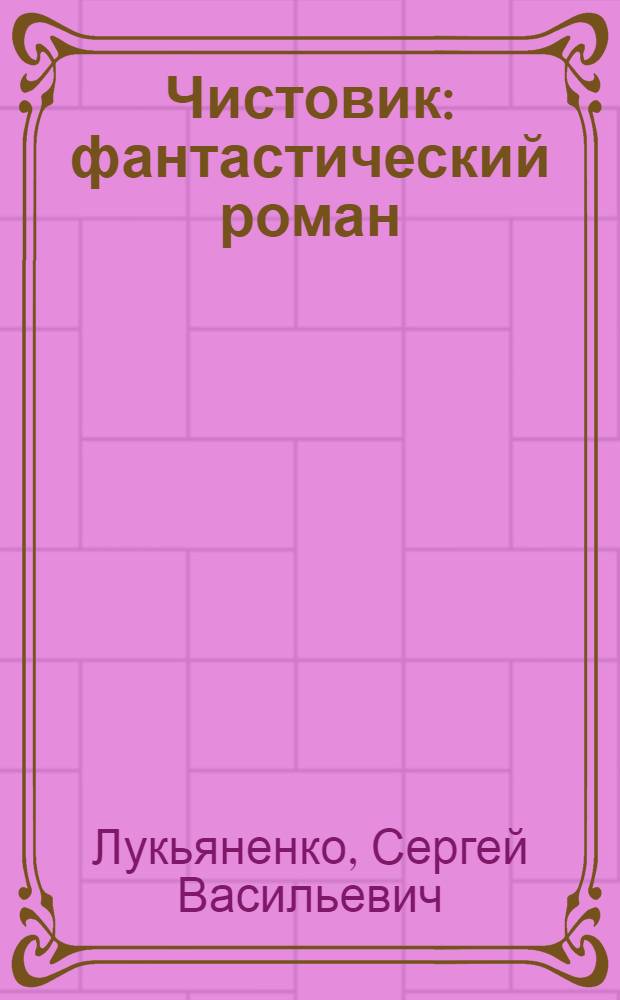 Чистовик : фантастический роман