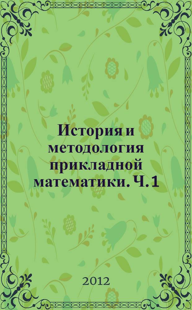 История и методология прикладной математики. Ч. 1 : Математические модели