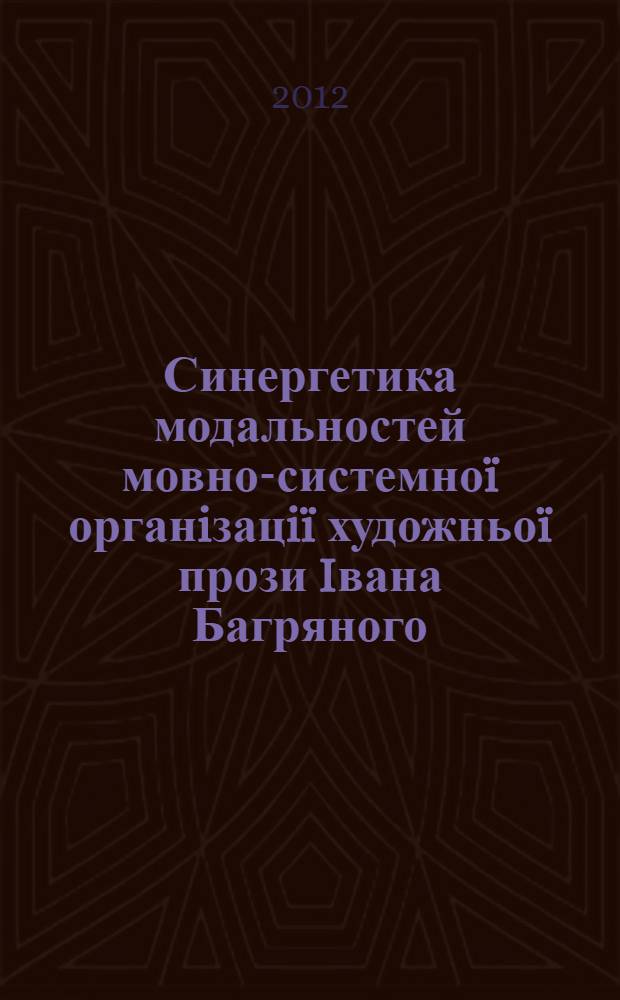 Синергетика модальностей мовно-системноï органiзацiï художньоï прози Iвана Багряного : автореферат диссертации на соискание ученой степени к.филол.н. : специальность 10.02.01
