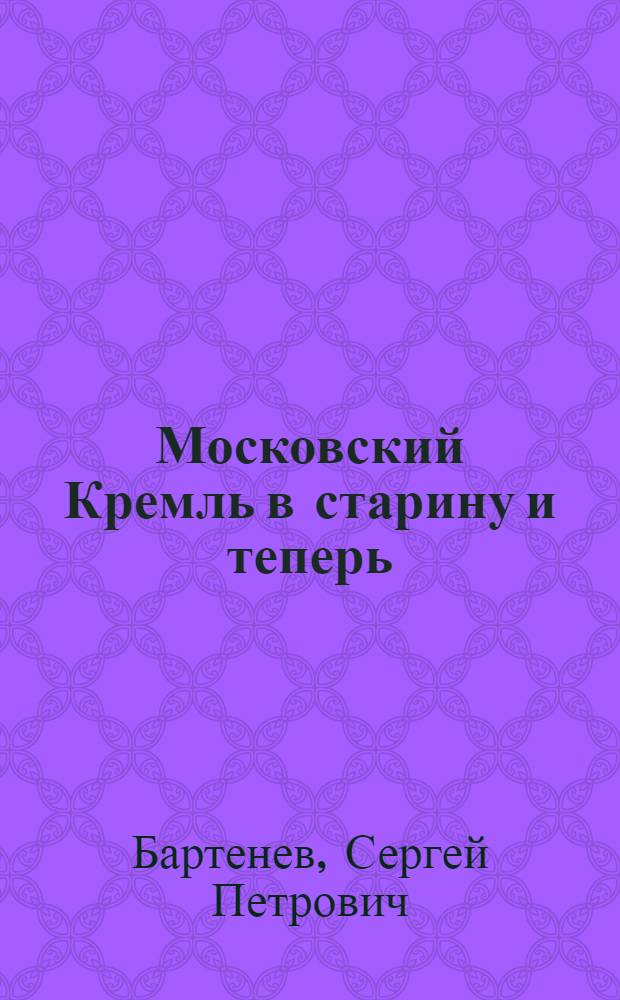 Московский Кремль в старину и теперь