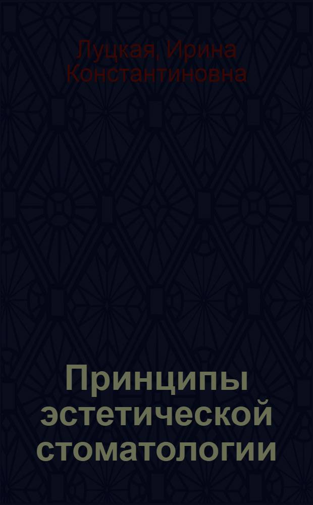 Принципы эстетической стоматологии