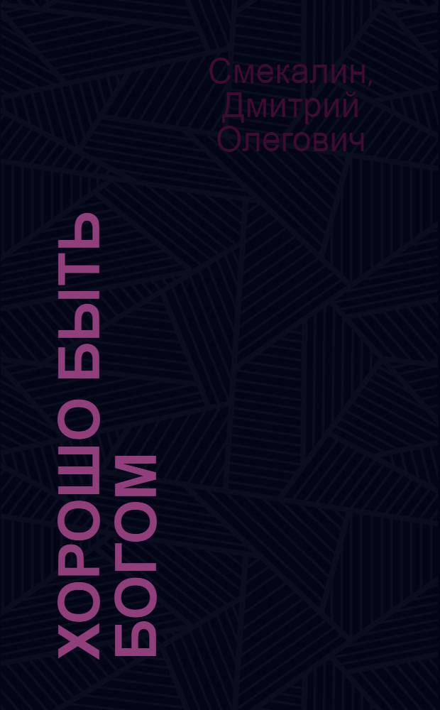 Хорошо быть богом : роман