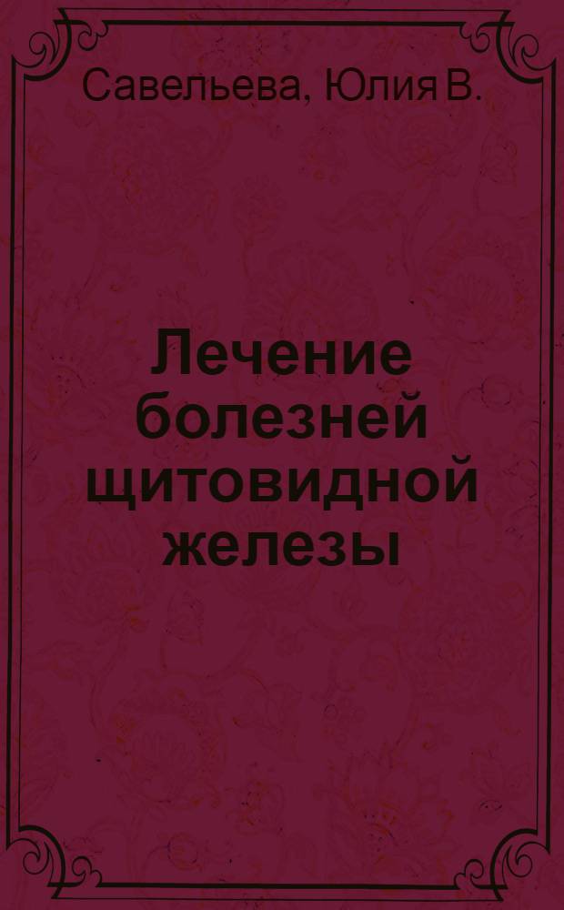Лечение болезней щитовидной железы