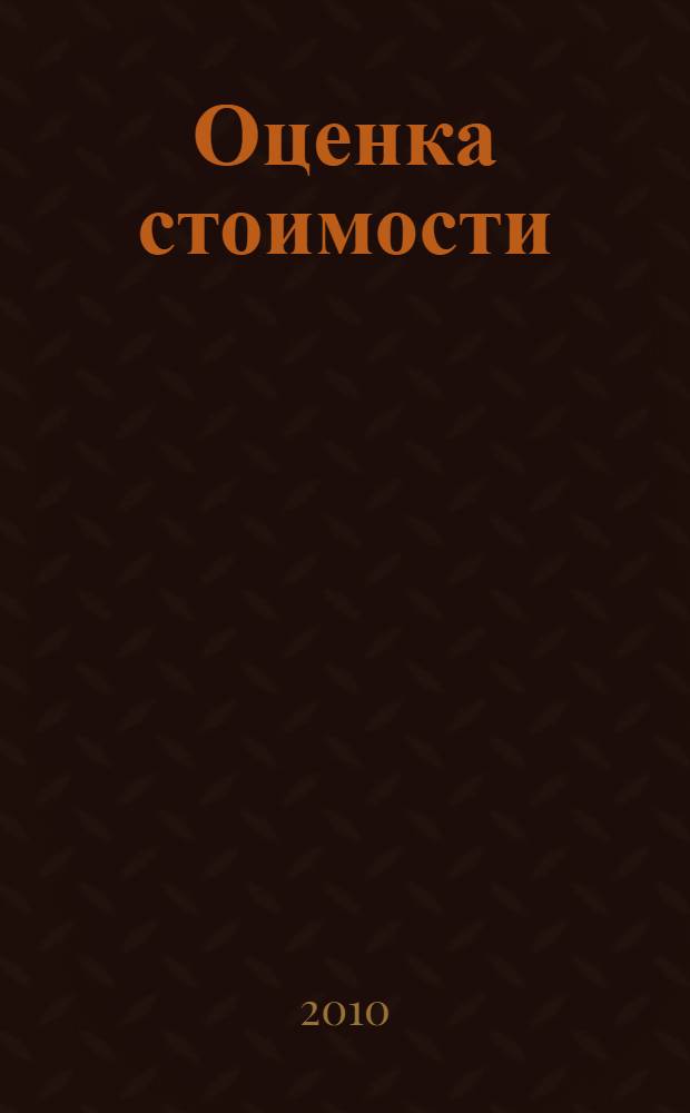 Оценка стоимости: ценные бумаги, бизнес, инновации, инвестиции : учебное пособие для студентов высших учебных заведений специальности "Экономика и управление на предприятии АПК"