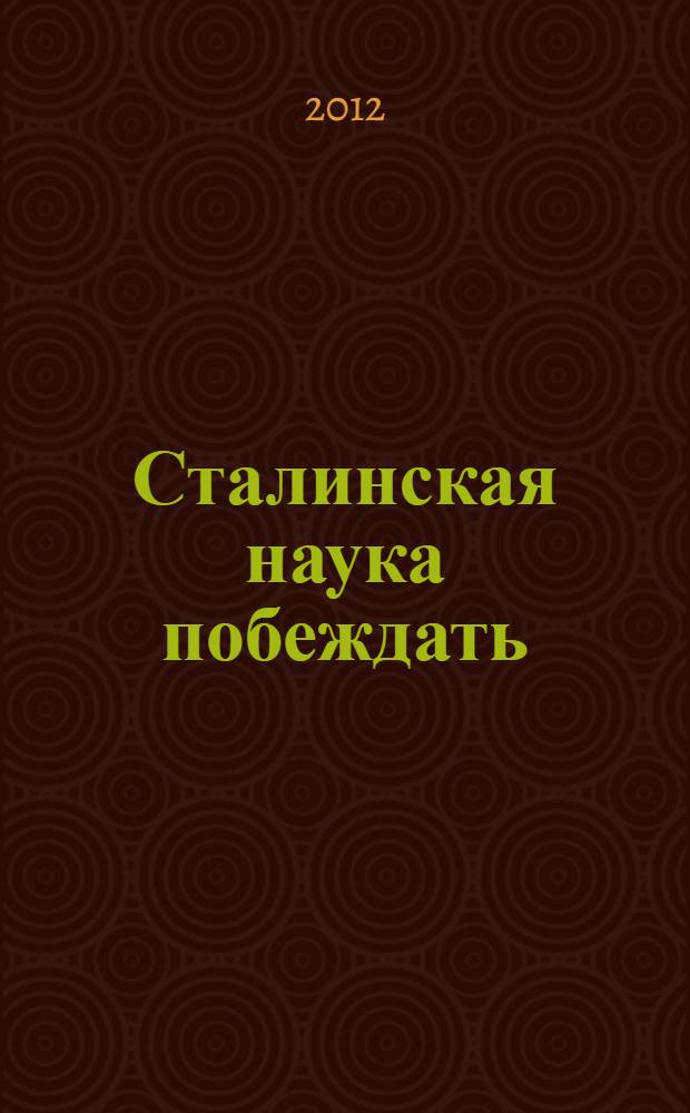 Сталинская наука побеждать : сборник статей И.В. Сталина