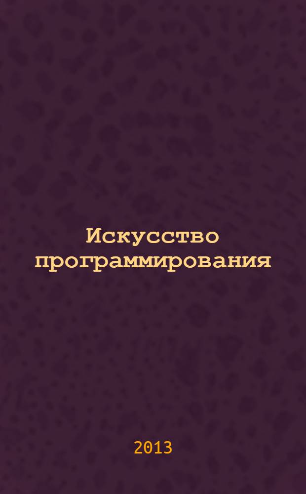 Искусство программирования