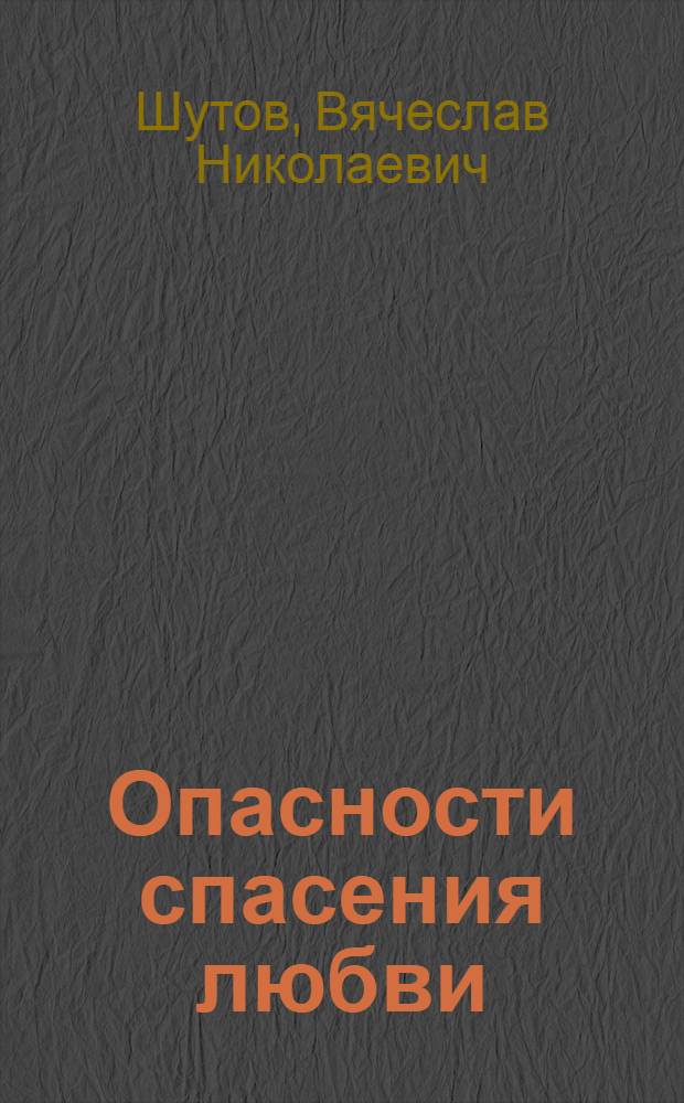 Опасности спасения любви : повести