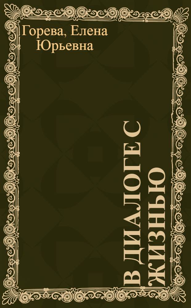 В диалоге с жизнью : сборник стихов