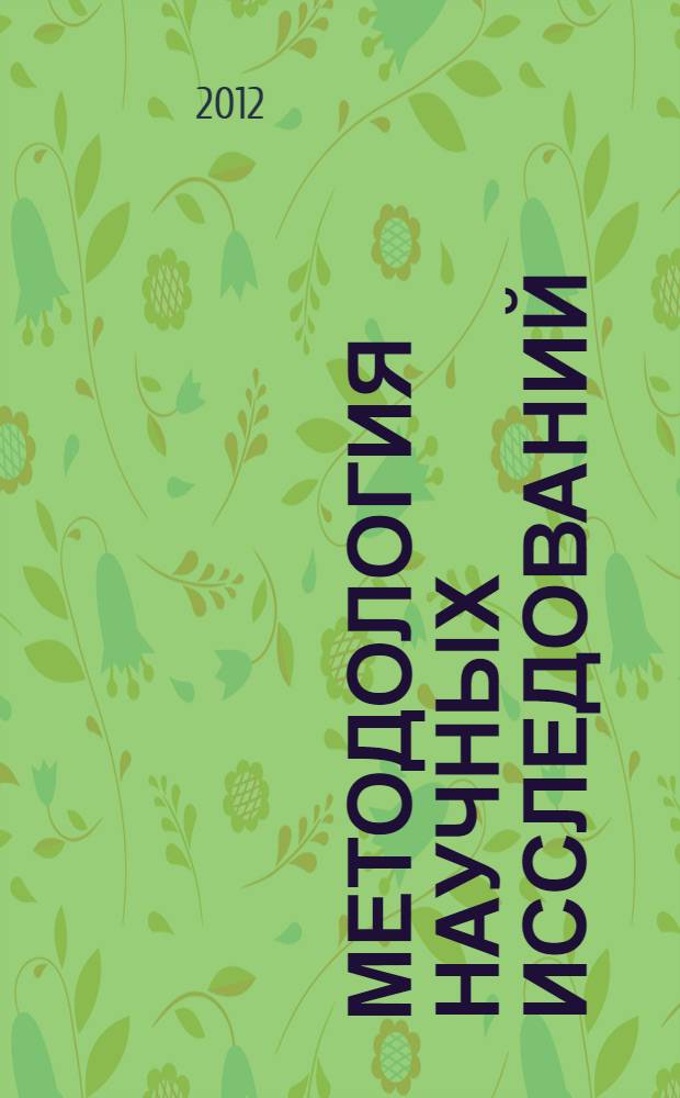 Методология научных исследований: традиции и инновации : материалы II Международной научной конференции, 28 сентября 2012 года, г. Санкт-Петербург