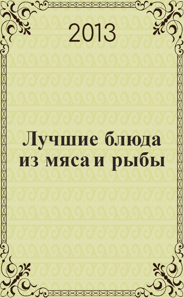Лучшие блюда из мяса и рыбы