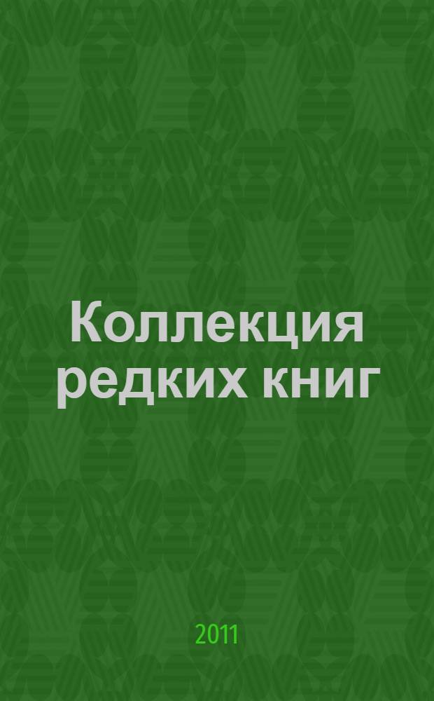 Коллекция редких книг