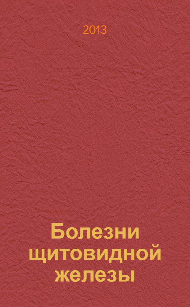 Болезни щитовидной железы: эффективные методы лечения и профилактики : симптомы и ранняя диагностика, лучшие рецепты диетотерапии, последние исследования и перспективы