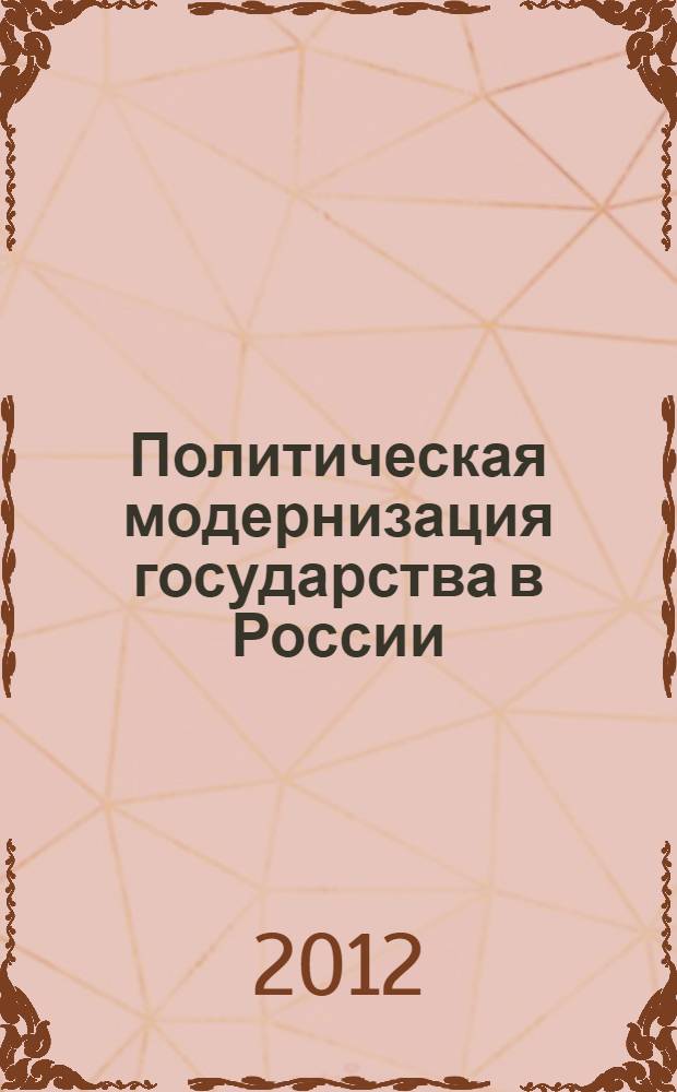 Политическая модернизация государства в России: необходимость, направления, издержки, риски