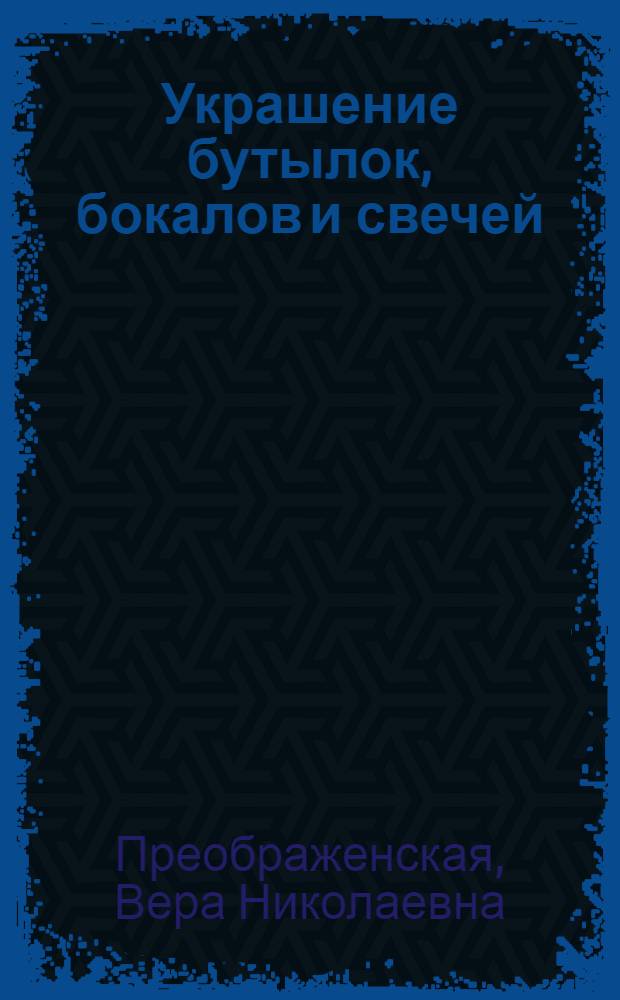 Украшение бутылок, бокалов и свечей