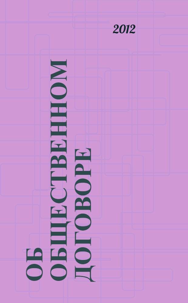 Об общественном договоре