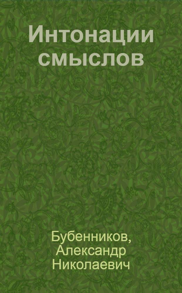 Интонации смыслов : стихи