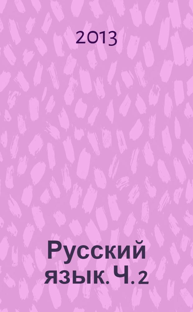 Русский язык. Ч. 2