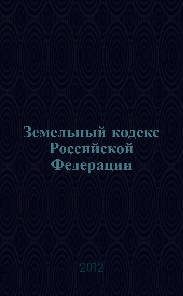 Земельный кодекс Российской Федерации : текст с изменениями и дополнениями на 15 сентября 2012 года : от 25 октября 2001 года N° 136-ФЗ : принят Государственной Думой 28 сентября 2001 года : одобрен Советом Федерации 10 октября 2001 года : Федеральный закон от 28 июля 2012 г. N° 133-ФЗ ... Федеральный закон от 30 июня 2003 г. N° 86-ФЗ