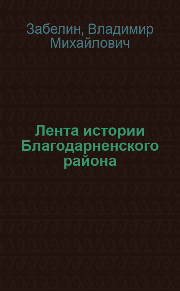 Лента истории Благодарненского района (вторая половина XIX - начало XX веков)