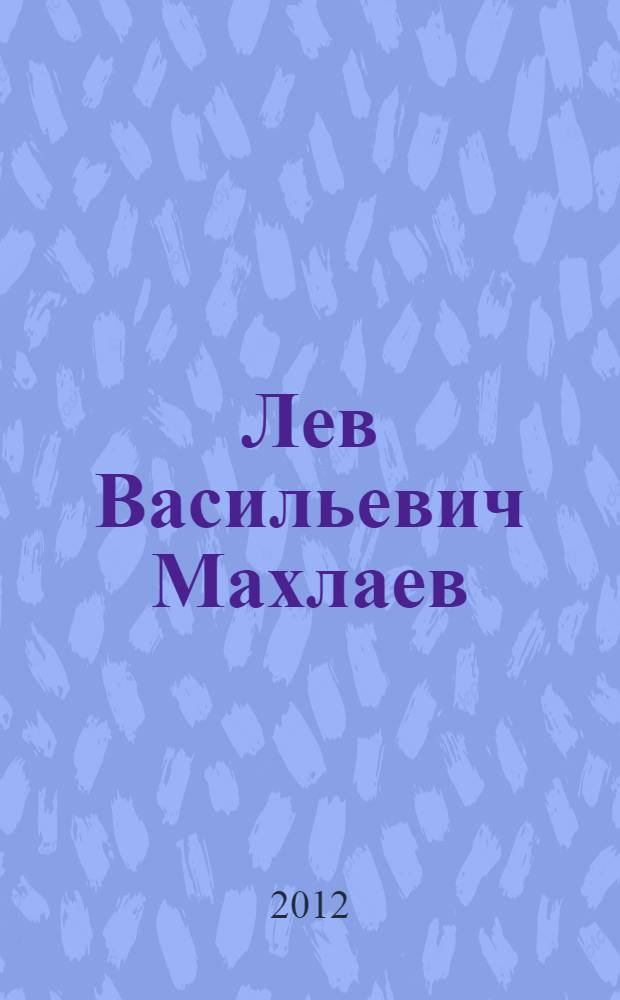 Лев Васильевич Махлаев : библиография ученого