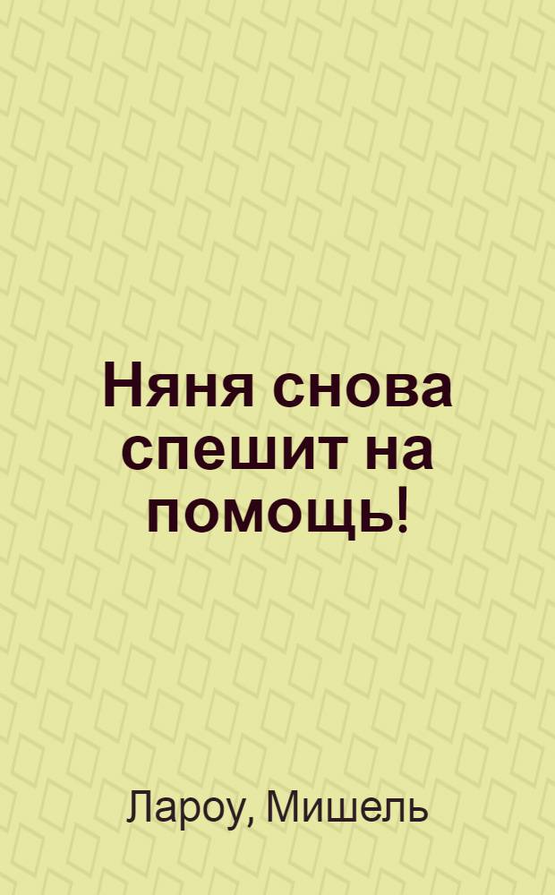 Няня снова спешит на помощь! : родителям детей от 6 до 12 лет