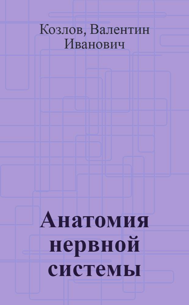 Анатомия нервной системы : учебное пособие для студентов высших учебных заведений, обучающихся по направлениям и специальностям "Психология", "Биология"