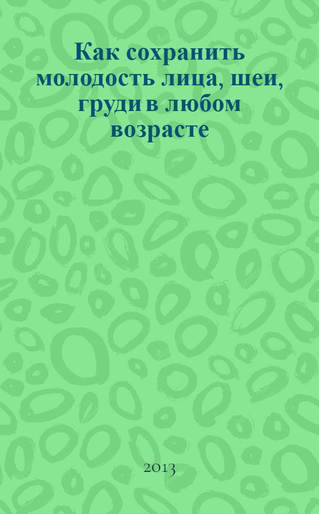 Как сохранить молодость лица, шеи, груди в любом возрасте : -20 лет за 2 месяца!