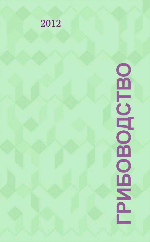 Грибоводство : учебное пособие для студентов, обучающихся по агрономическим специальностям