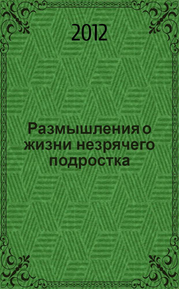 Размышления о жизни незрячего подростка : реферативный перевод по материалам Национальной федерации слепых США