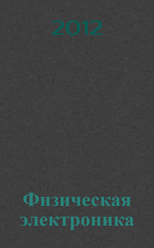 Физическая электроника : учебно-методическое пособие для студентов физического факультета, обучающихся по специальности "Радиофизика и электроника"