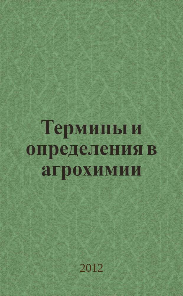 Термины и определения в агрохимии : учебное пособие для подготовки бакалавров по направлениям 110400 "Агрономия", 110110 "Агрохимия и агропочвоведение"