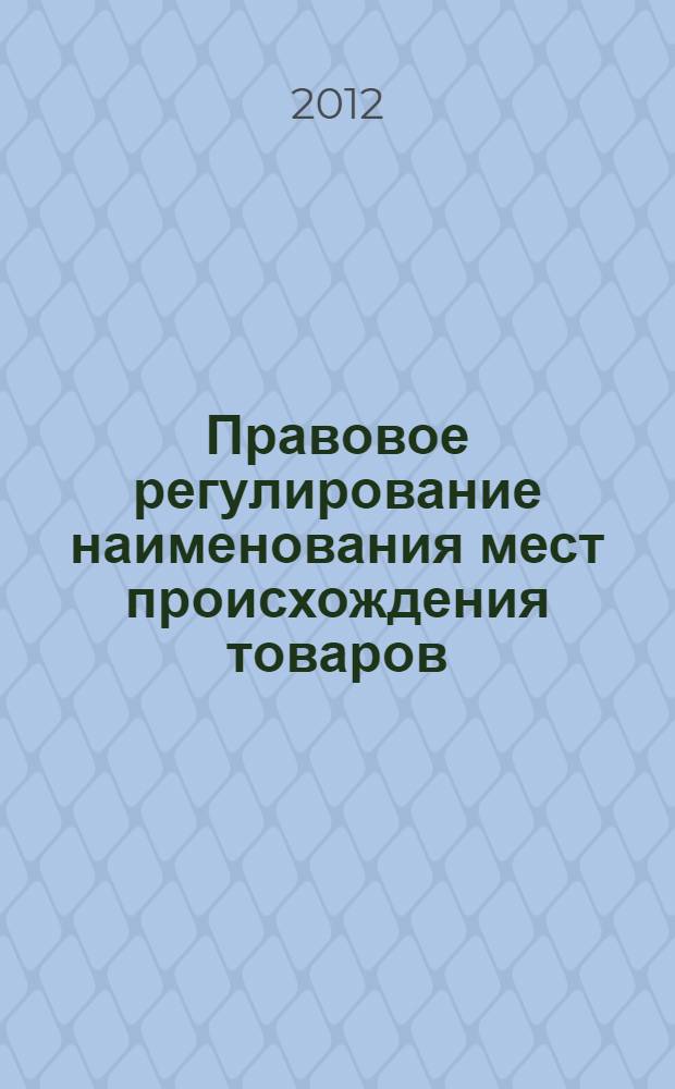 Правовое регулирование наименования мест происхождения товаров