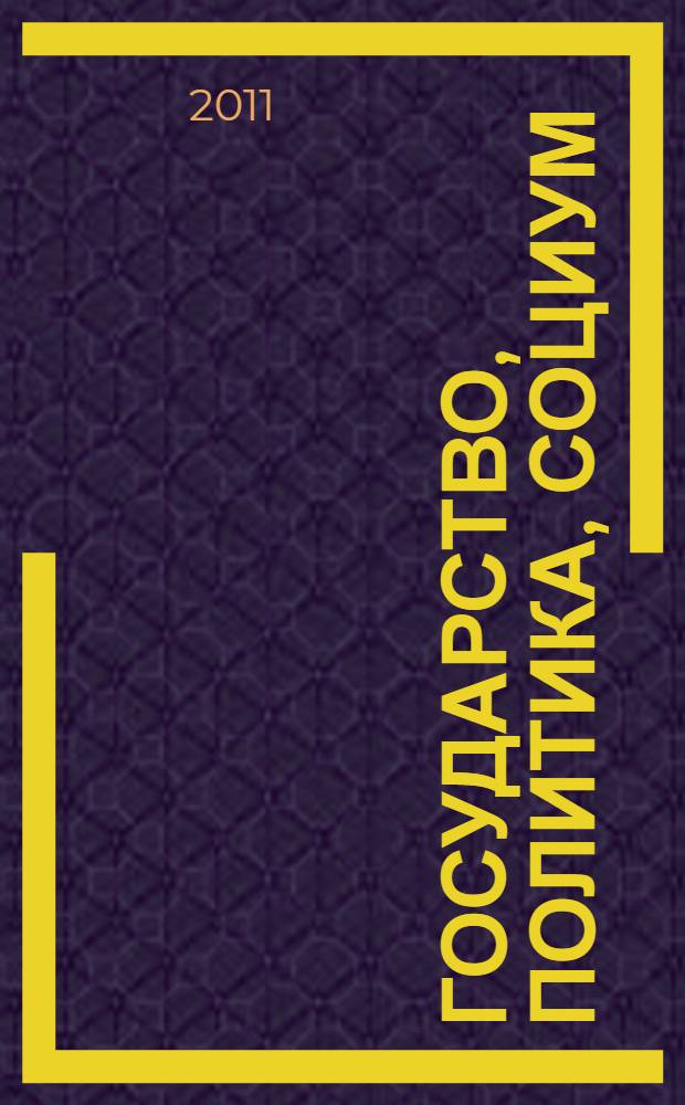 Государство, политика, социум: вызовы и стратегические приоритеты развития : международная конференция, Екатеринбург, 24-25 ноября 2011 г. : сборник статей