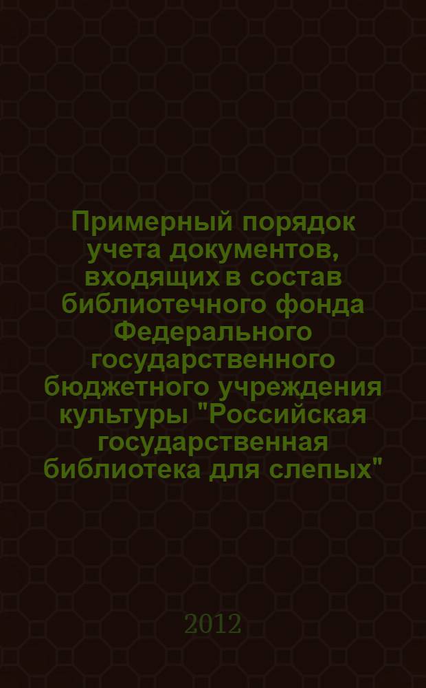 Примерный порядок учета документов, входящих в состав библиотечного фонда Федерального государственного бюджетного учреждения культуры "Российская государственная библиотека для слепых"