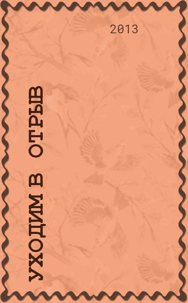 Уходим в отрыв : построение эффективной компании