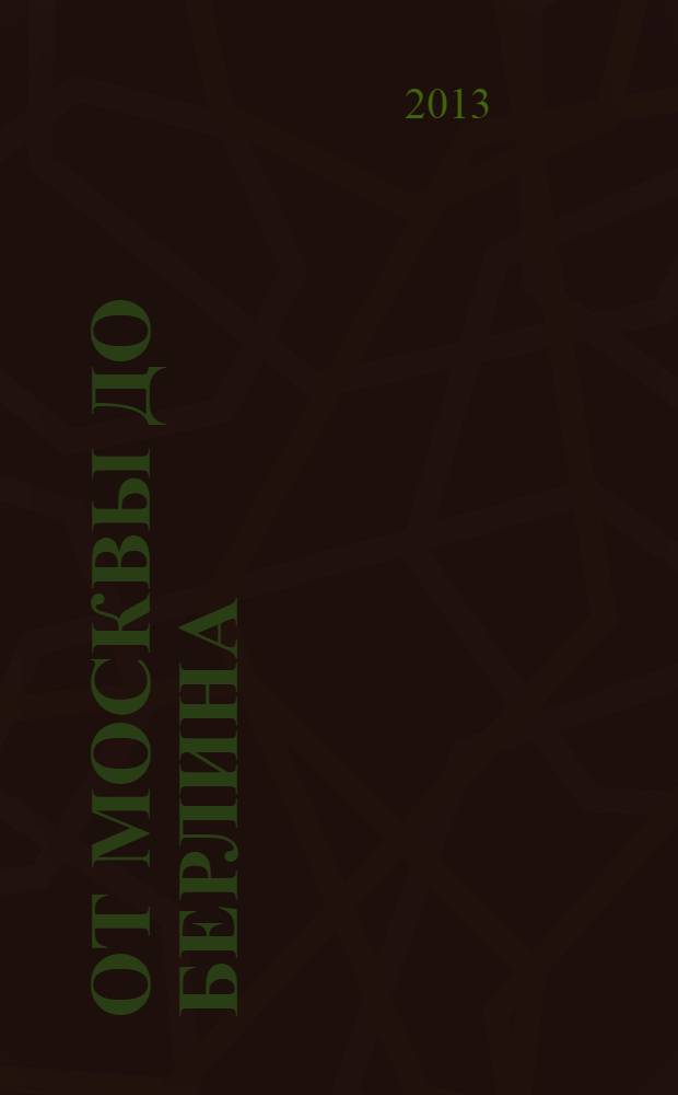 От Москвы до Берлина : рассказы о Великой Отечественной войне