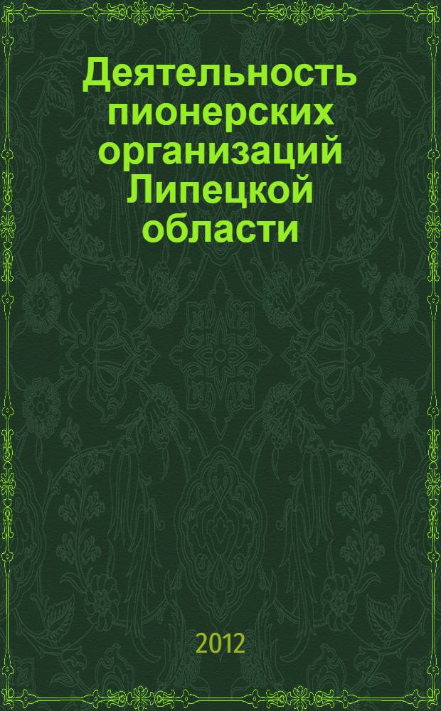 Деятельность пионерских организаций Липецкой области : 1954-2006 : сборник
