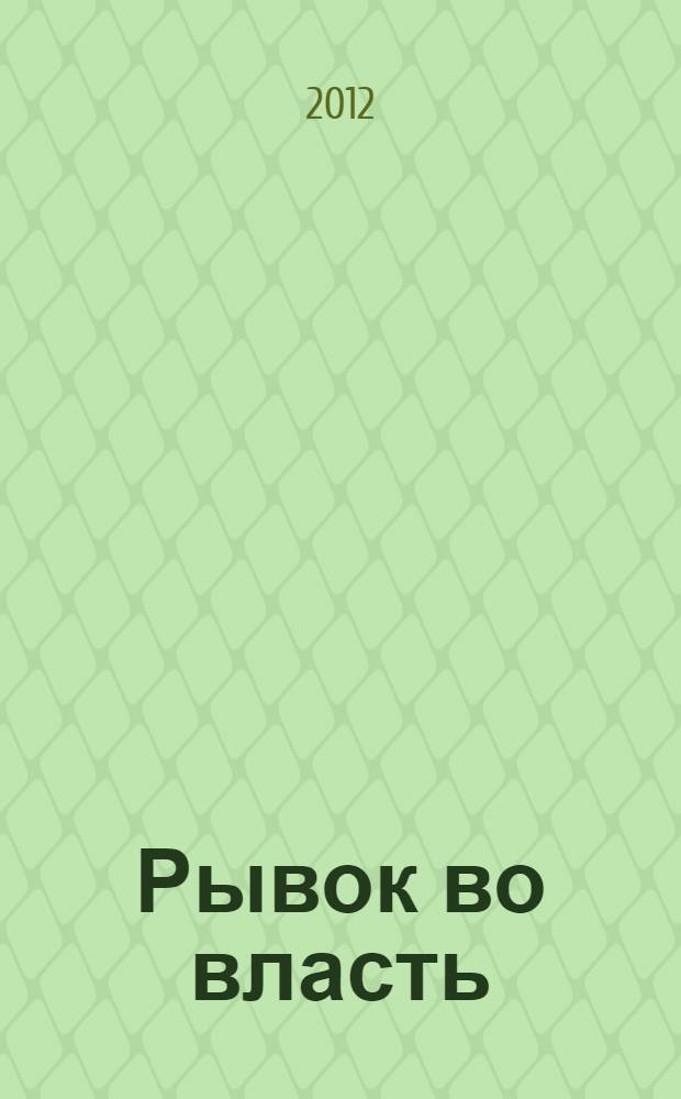 Рывок во власть : криминальный роман : в 3 т