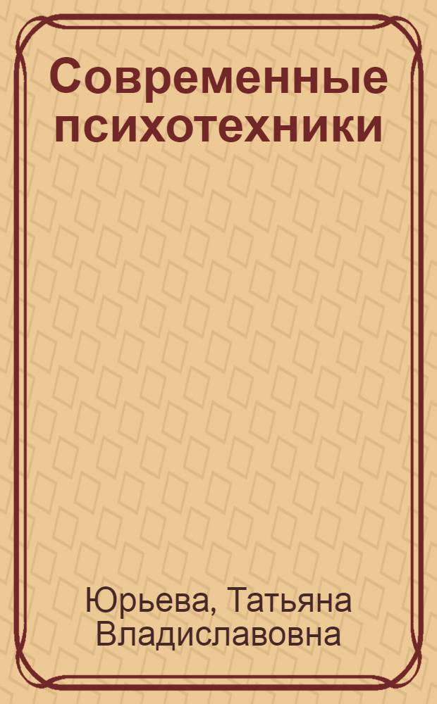 Современные психотехники : электронное учебное пособие : для студентов-психологов