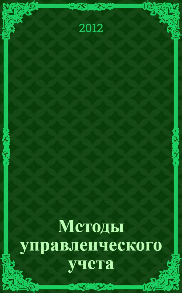 Методы управленческого учета : учебное пособие