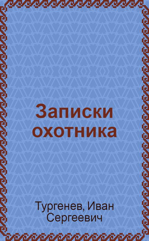 Записки охотника