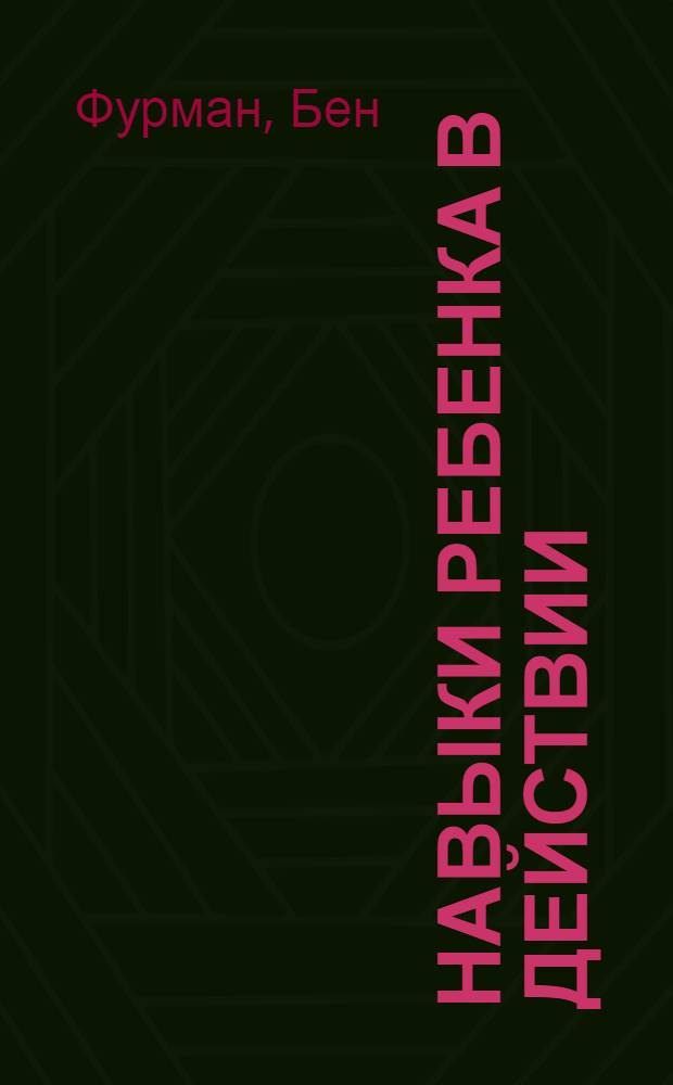 Навыки ребенка в действии = Kid's skills in action : как помочь детям преодолеть психологические проблемы