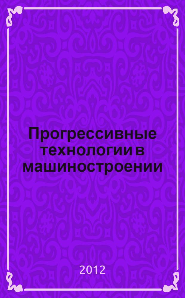 Прогрессивные технологии в машиностроении : тематический сборник научных трудов