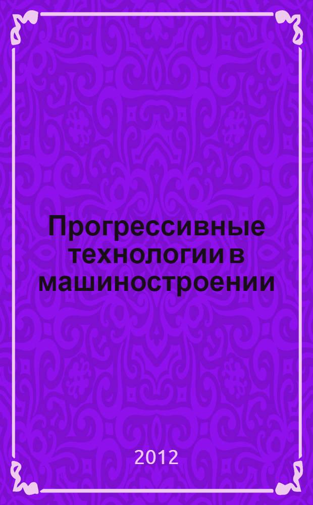 Прогрессивные технологии в машиностроении : тематический сборник научных трудов