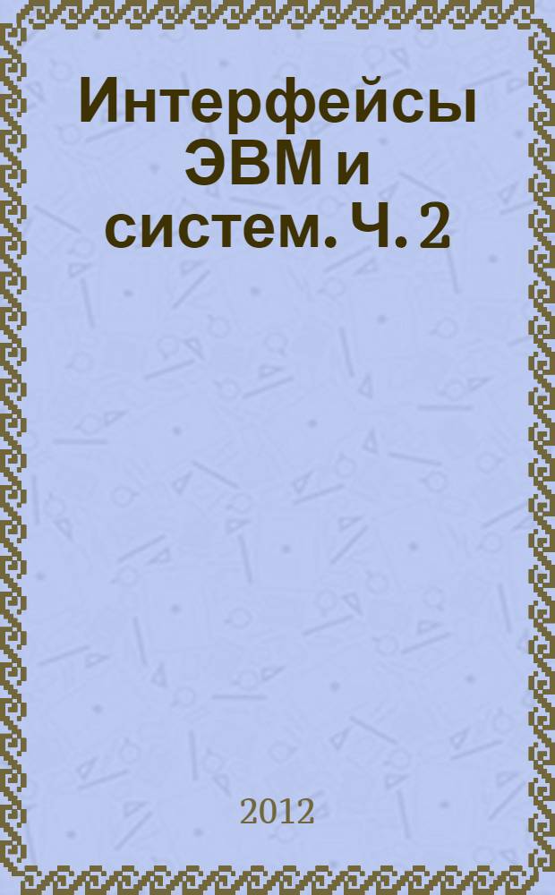 Интерфейсы ЭВМ и систем. Ч. 2