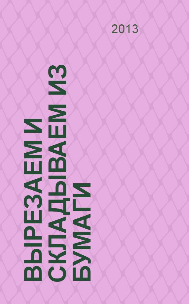 Вырезаем и складываем из бумаги