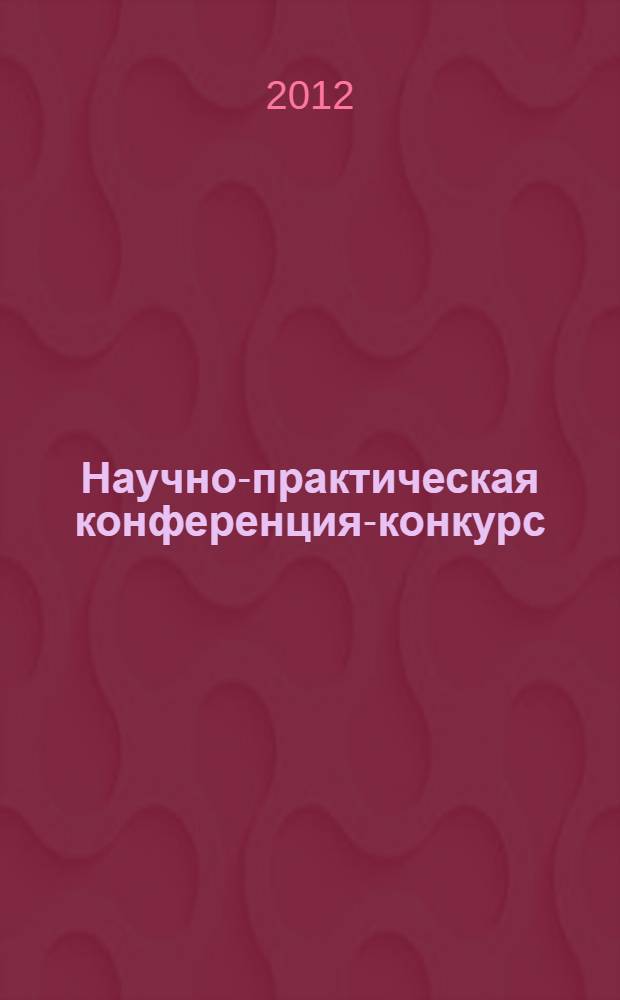 Научно-практическая конференция-конкурс (на английском языке) "Global problems and their solutions" : материалы конференции (Зеленоград, 17 мая 2012 г.)